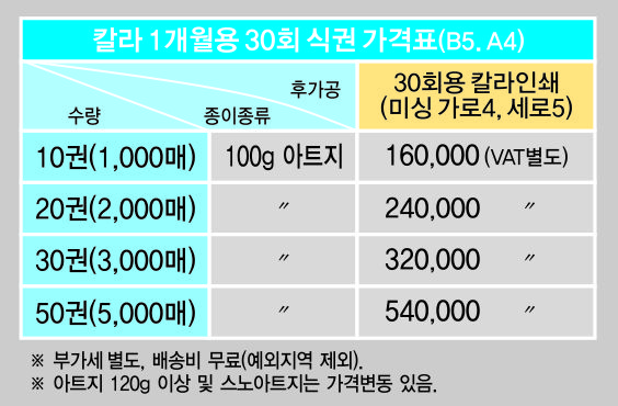 12_30회용 칼라 1개월식권(가격표).jpg