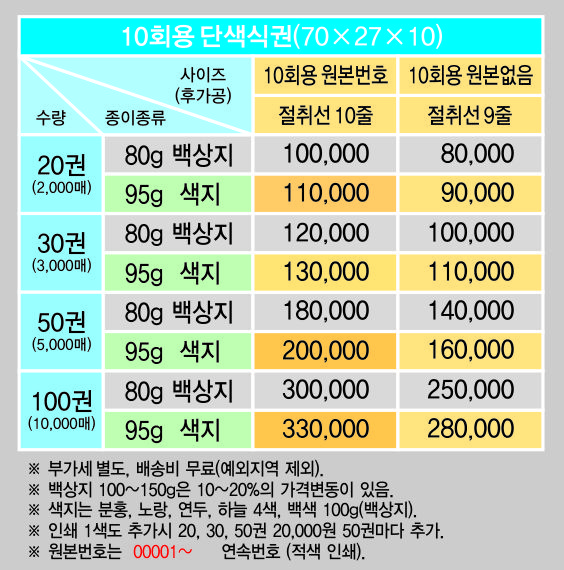 10_10회용 단색식권(가격표).jpg