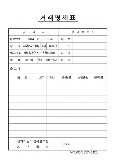 01_거래명세(새양연사).png