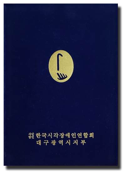 시각장애인연합회-우단(군청).png